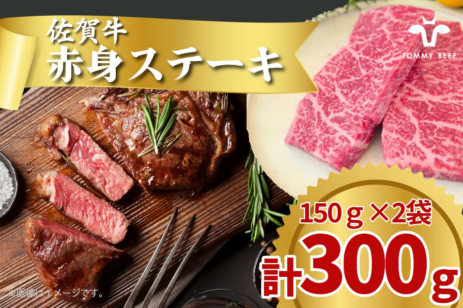 
            佐賀牛の赤身ステーキ/150g×2袋(計300g) TOMMY BEEF
          
