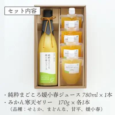 ミヤモトオレンジガーデンの「愛媛の希少かんきつジュース・ゼリー詰め合わせセット」【D25-85】YWTAP045