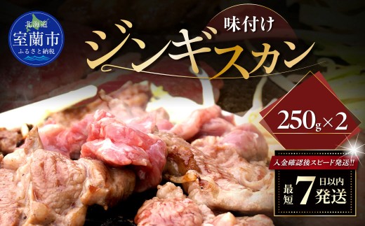 味付けジンギスカン250g×2 【 ふるさと納税 人気 おすすめ ランキング 室蘭 味付けジンギスカン ジンギスカン 味付け タレ ラム 生ラム 羊 肩ロース 肉 焼肉 BBQ 大容量 詰合せ 贈り物 北海道 室蘭市 送料無料 】 MROA257