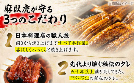 日本料理店「麻以虎」特製　朝焼きうなぎ　カット蒲焼 1尾 《豊前市》【四季の味　麻以虎】[VBX009]