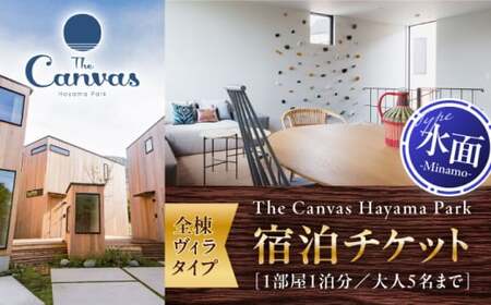 The Canvas Hayama Park 水面 ～Minamo～ 宿泊チケット ／ 旅行 チケット 宿泊券 神奈川県 葉山【The Canvas Hayama Park】[ASBP004]