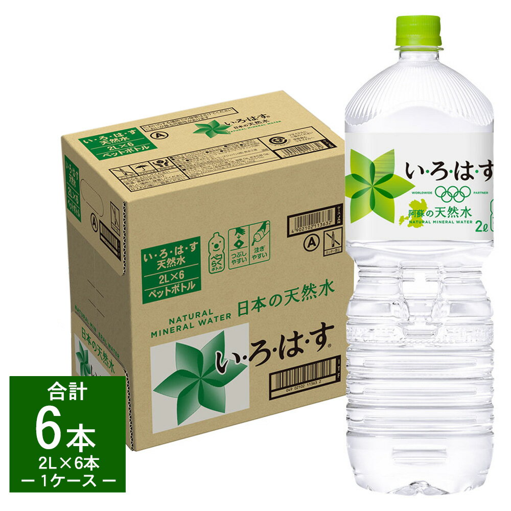 【ふるさと納税】い・ろ・は・す（いろはす）阿蘇の天然水 2L 計6本 2L×6本×1ケース 水 軟水 ナチュラルミネラルウォーター コカコーラ ドリンク ペットボトル 阿蘇 送料無料《3-7営業日以内に出荷予定(土日祝除く)》