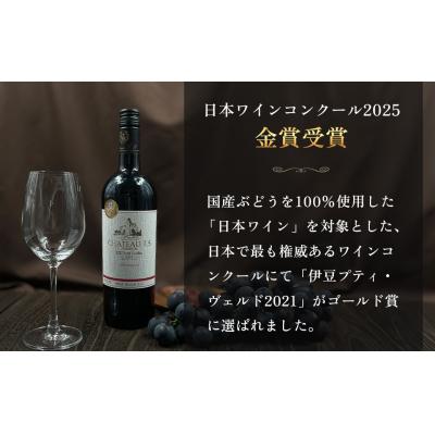 ふるさと納税 伊豆市 伊豆プティ・ヴェルド 2021(750ml) |  | 01