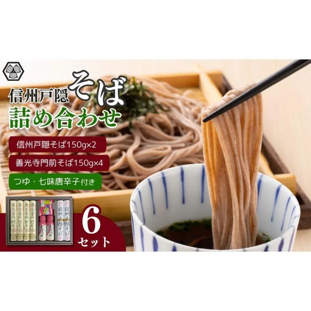 信州戸隠そば・善光寺門前そば詰合せ　　MO-30A |  そば 蕎麦 麺類 麺 和食 グルメ 人気 おすすめ 送料無料 長野県 長野市 信州 信濃 ふるさと納税