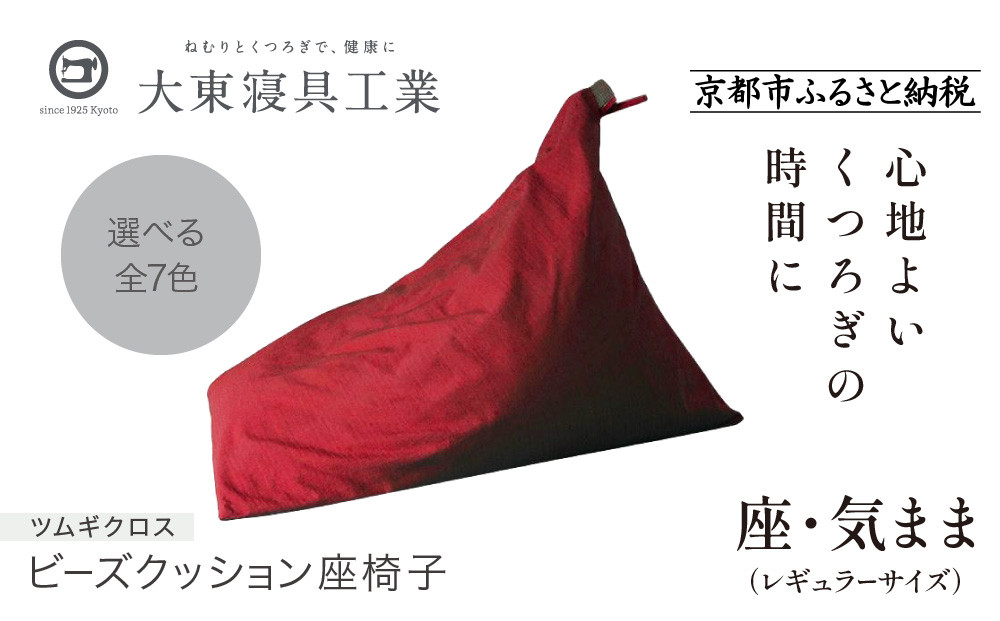 【大東寝具】～くつろぎのかたち～ 座・気まま　ツムギクロス（レギュラーサイズ）【ビーズクッション座椅子】（カラー：紅炎）［ 京都 寝具 クッション 人気 おすすめ 座椅子 快眠 寝ごこち 睡眠 健康 ］ 261009_A-BM009VC01
