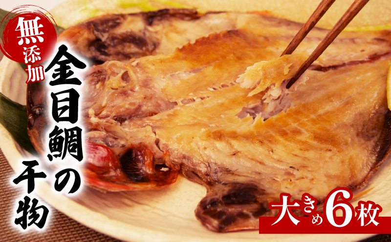 無添加 金目鯛 干物 6枚 個包装 真空パック 国産 キンメダイ 老舗 ヤマショウ 沼津 静岡