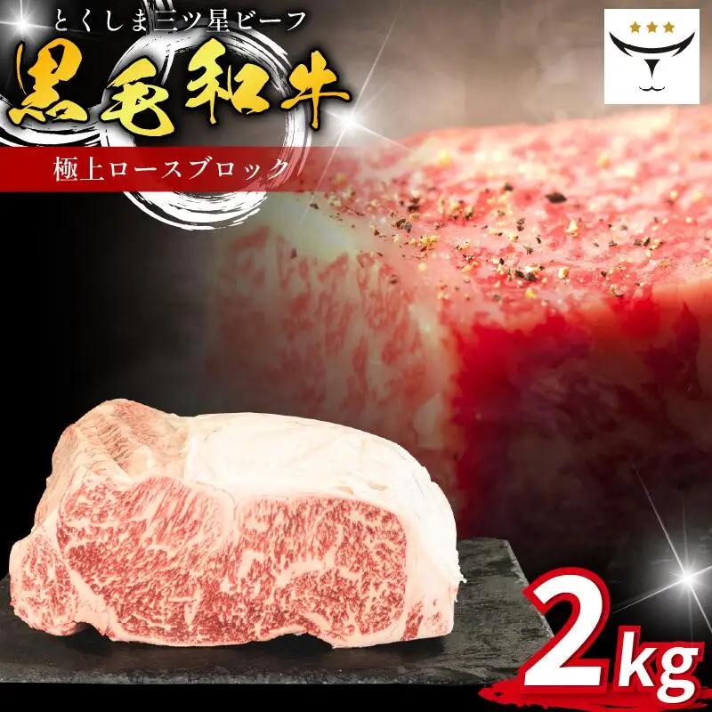 牛 ブロック 極上 ロース 2kg ブロック