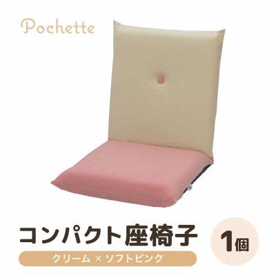 ふるさと納税 あわら市 【クリーム×ソフトピンク】コンパクト 座椅子 ポシェット