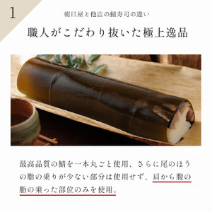 名物 鯖の棒寿司 特上 約550g 1.5～2人前 鯖 棒寿司 サバ 鯖寿司 寿司 すし お寿司 おすし 海鮮 魚介 京都 八幡 朝日屋