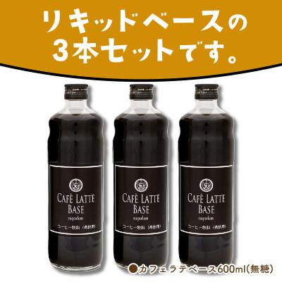 ふるさと納税 泉南市 ●【吉田珈琲本舗謹製】オリジナルの本格カフェラテベース(無糖)　600ml×3本入り |  | 01