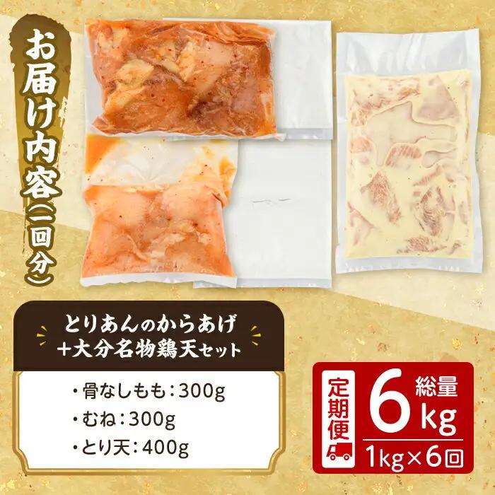 ＜定期便・全6回(連続)＞＜からあげグランプリ最高金賞＞宇佐 とりあんのからあげ・大分名物鶏天セット(総量6kg・合計1kg×6回)から揚げ からあげ 鶏天 とり天 簡単 冷凍 惣菜 お弁当 おかず 