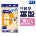 【ふるさと納税】DHC 持続型葉酸 30日分 6個セット 180日分 タイムリリースタイプ サプリメント サプリ ビタミン ビタミンB 健康 タブレット 錠剤 ディーエイチシー 送料無料