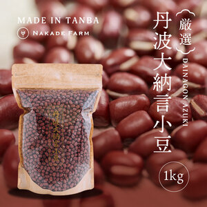 小豆 丹波大納言小豆 1kg 小豆