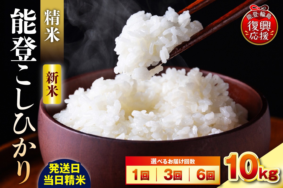 
                  【選べる回数・配送時期】令和8年産 能登コシヒカリ 10kg（精米／残留農薬ゼロ） お米 コメ 白米 ごはん ご飯 精米 コシヒカリ こしひかりお取り寄せ 産地直送 能登 輪島 石川県
                