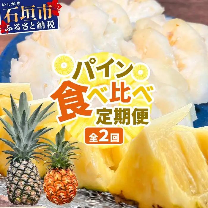パイナップル好きにおすすめ！満足のパイナップル2品種定期便 《2027年4月～7月順次発送》
