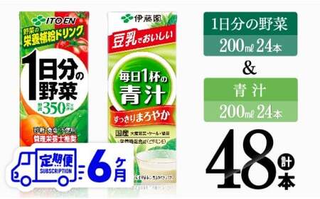 【6ヶ月定期便】1日分の野菜＆青汁（紙パック）48本 【 飲料類 野菜 青汁 野菜 ジュース セット 詰め合わせ 飲みもの 全6回 】