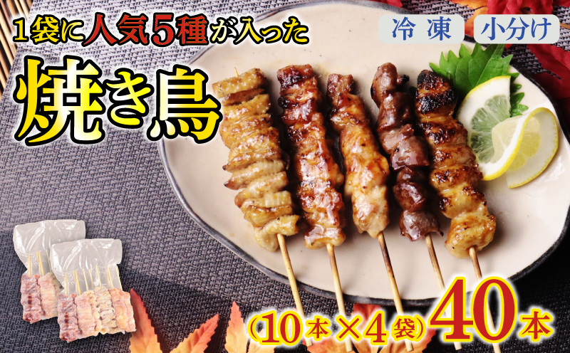 焼き鳥 40本 もも 鳥皮 せせり 砂肝 ぼんじり 5種 盛り合わせ やきとり 焼鳥 鶏肉 とりにく とり 鳥 鶏 串 串焼き おつまみ あて ビール BBQ バーベキュー アウトドア 冷凍 サトウフーズ 新潟県 新発田市 satofoods005