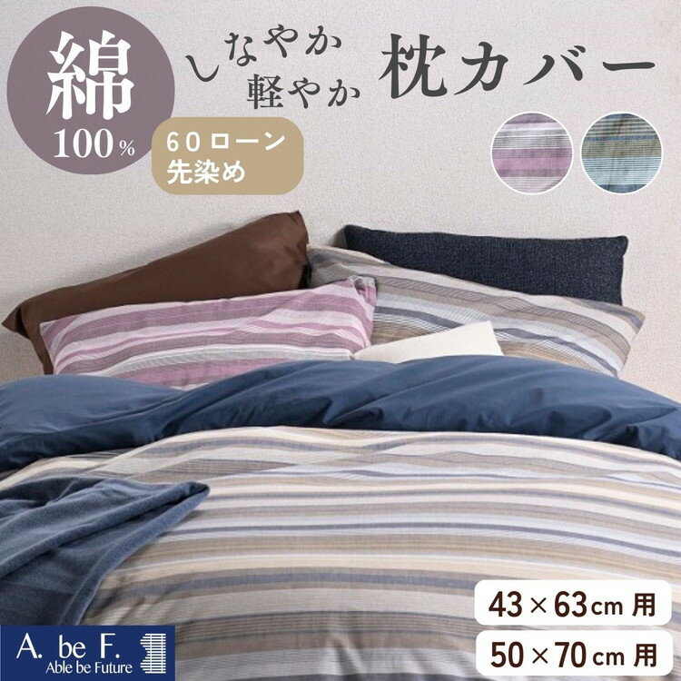 【ふるさと納税】枕カバー 綿100％ 43×63cm用/50×70cm用 京都金桝《ナチュラル おしゃれ ボーダー 速乾 軽い しなやか さらり ピロケース 枕 カバー オールシーズン 新生活》｜ファーデン