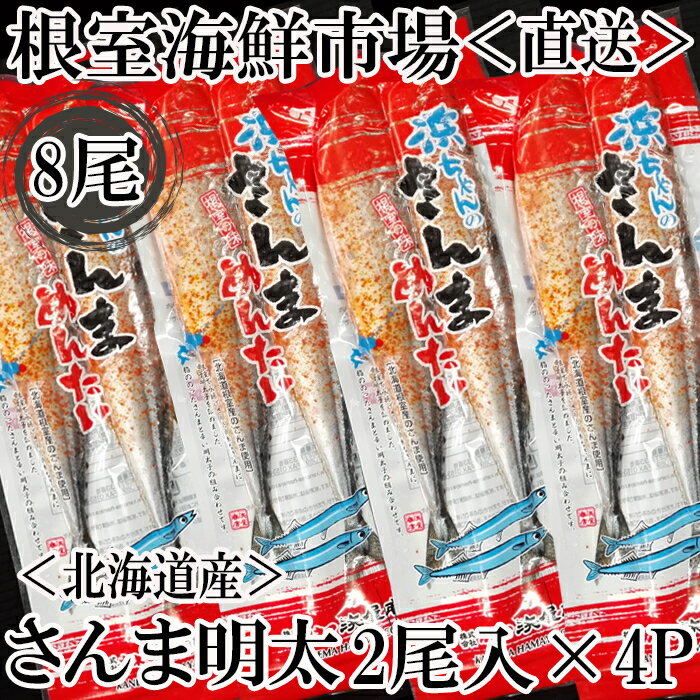 【ふるさと納税】[北海道根室産]さんま明太2尾 選べる 4P 7P 秋刀魚 サンマ さかな サカナ 魚 北海道 根室市 海鮮