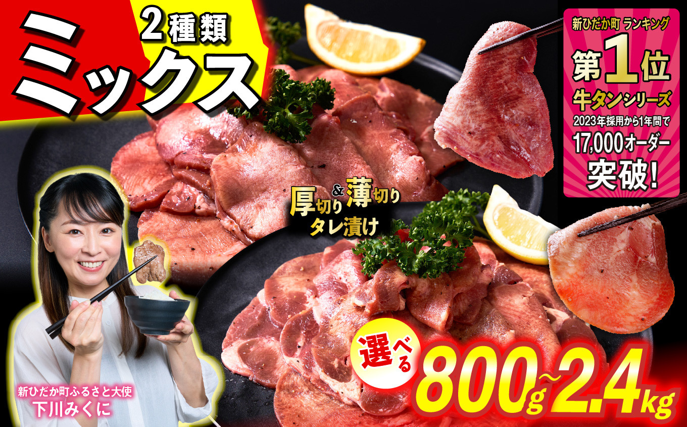 
            選べる！  訳なし ＜ ミックス （ 厚切り ＆ 薄切り ） ＞ 牛タン 食べ比べ セット 計 800g 〜 2.4kg 北海道 新ひだか 日高 昆布 こんぶ コンブ 使用 特製 タレ漬け 味付き うま味 牛肉 肉 牛たん たん タン みついし ミツイシコンブ
          