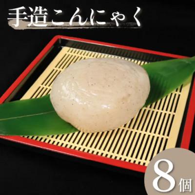 ふるさと納税 三好市 《8個》手造りこんにゃく(丸)