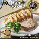 【ふるさと納税】無添加 博多和牛コンビーフ 100g×2 | 食品 加工食品 人気 おすすめ 送料無料