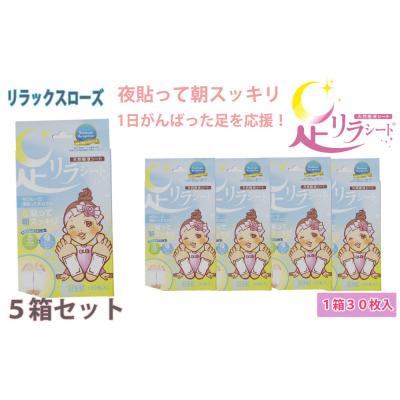 ふるさと納税 名古屋市 足リラシート 1箱(30枚入り)×5箱セット 【リラックスローズ】 天然樹液シート フットケア