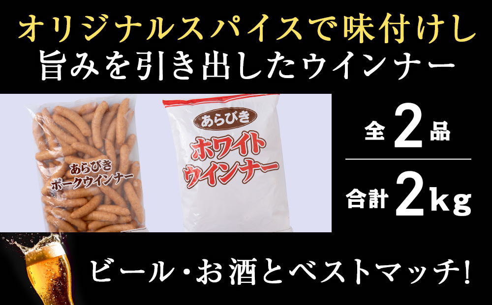 ポーク ウインナー ＆ ホワイトポーク ウインナー 1㎏ ×各1個 セット ウインナー 豚 千歳工房 千歳 北海道 豚肉