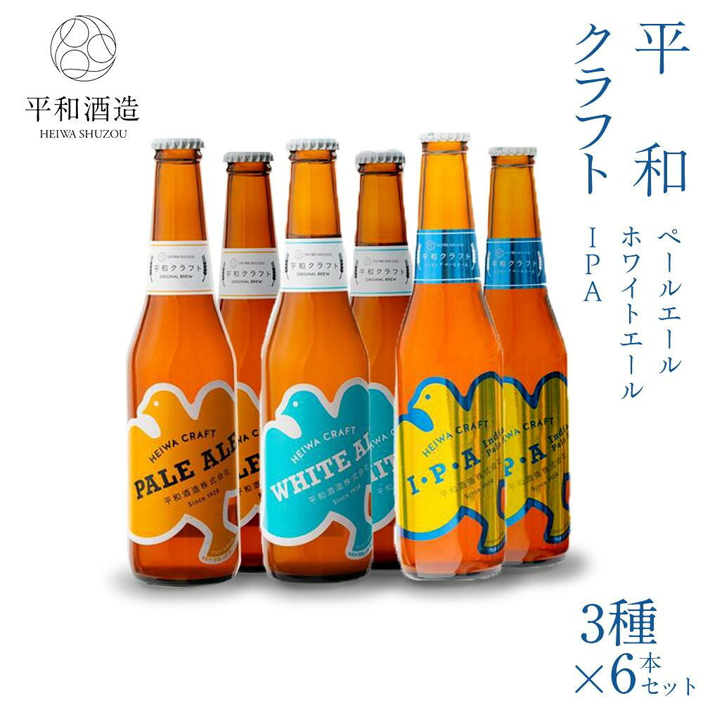 【ふるさと納税】平和クラフト ビール3種 330ml 6本セット ［Hw15］ | お酒 ギフト 送料無料 人気 おすすめ
