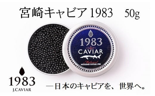 MIYAZAKI CAVIAR 1983（宮崎キャビア1983）50g　国産「ジャパンキャビア」　鮎のよしの＜25-19a＞