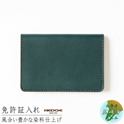 【ふるさと納税】[たつのの牛革]染料染めオイルレザーの免許証専用カードケース(ピーコックブルー) 革製品のHEDGE【1257775】