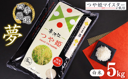 【白米】令和7年産 つや姫 5kg×1袋 特別栽培米 「四季厳選 夢」【2025年10月下旬以降発送予定】／ 2025年産 令和7年産 小分け 便利 減農薬栽培 農家直送 産地直送 ブランド米 お取り