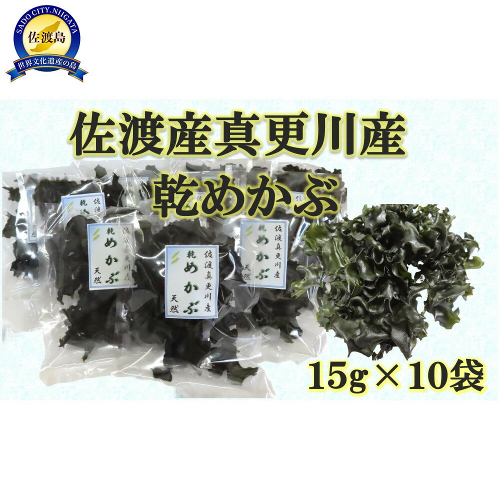 【ふるさと納税】佐渡真更川産乾燥めかぶ　15g×10袋セット | 食品 加工食品 人気 おすすめ 送料無料
