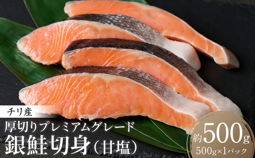 厚切り プレミアムグレード 銀鮭 切身  (甘塩) 500g ギンザケ お弁当 おかず レシピ 焼き魚 ムニエル 冷凍 サケ さけ シャケ 切り身 魚 魚介 甘塩 熊本県 八代市