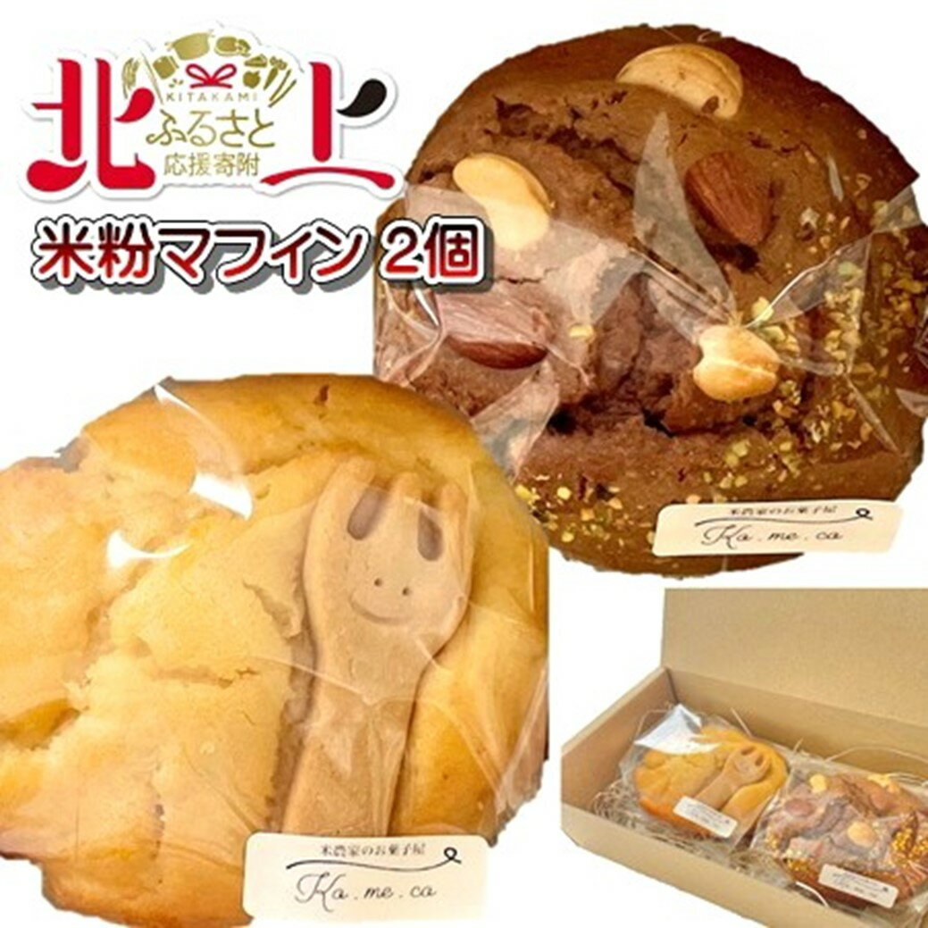 【ふるさと納税】グルテンフリー お米 マフィン 2個セット 詰め合わせ アソート 岩手県産 ひとめぼれ 米粉 ギフト プレゼント 誕生日 クリスマス バレンタイン ホワイトデー スイーツ お菓子 茶菓子 焼き菓子 スイーツ 手づくり 地元 で 大人気 米農家のお菓子屋　Ko.me.co