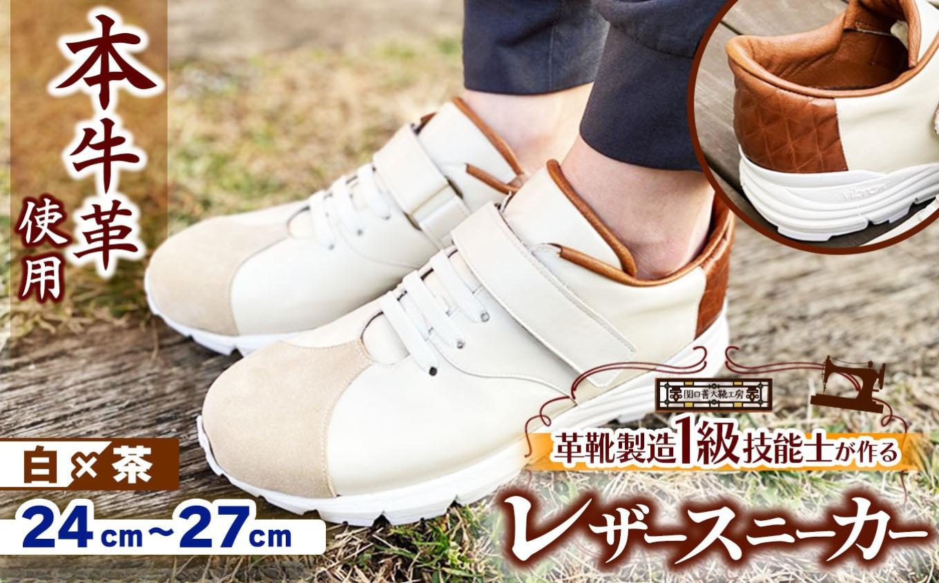 
            【 選べるサイズ 】快適 !職人が作る レザースニーカー 白 × 茶  | 関口善大靴工房 くつ 革 職人  靴 レザー 本牛革 調布 ファッション スニーカー  24cm 25cm 26cm 27cm 東京都 ブラウン ホワイト
          
