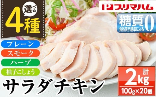 
            【4種から選べる】嬉しい糖質0！サラダチキン（100g×20個 合計2㎏！） 国産 九州産 鶏肉 使用 プレーン スモーク ハーブ 柚子こしょう 冷蔵 高タンパク ヘルシー ダイエット 筋トレ にもオススメ！【A-1762H】
          