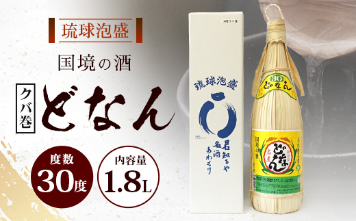 どなん30度（クバ巻） 一升瓶 1800ml ≪1本≫ D0007｜沖縄県 与那国町 与那国島 花酒 泡盛 酒 お酒 どなん