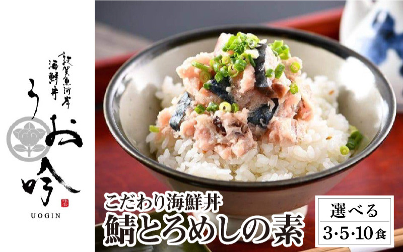 
            【内容量が選べる】海鮮 ご飯にのせるだけ！手間なし こだわり海鮮丼「鯖とろめしの素 3・5・10食」（1袋90g）【冷凍 若狭湾 お取り寄せ おうち時間 グルメ 敦賀 海鮮 丼 贈答 ギフト 小分け 便利 簡単 豪華 お中元 ギフト 贈り物 プレゼント 感謝祭 】[047-a020][047-a002]
          