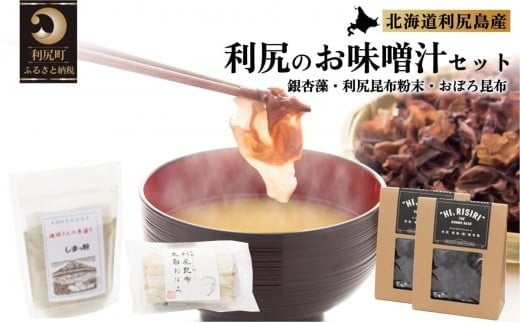 
北の島　利尻の味　お味噌汁セット　おぼろ昆布付き
