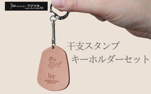 
                  干支スタンプ　キーホルダー　12種セット
                