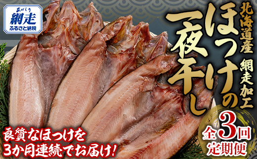 全3回 定期便 ホッケ一夜干し（3か月連続） ABB150