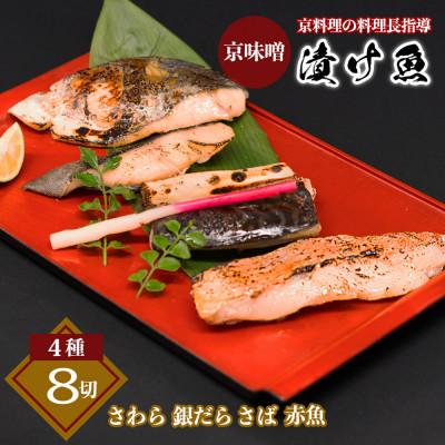 ふるさと納税 茨木市 京味噌 漬け魚セット 4種 計8切れ