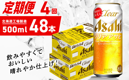 【定期便 4ヶ月】クリアアサヒ＜500ml＞24缶 2ケース 北海道工場製造
