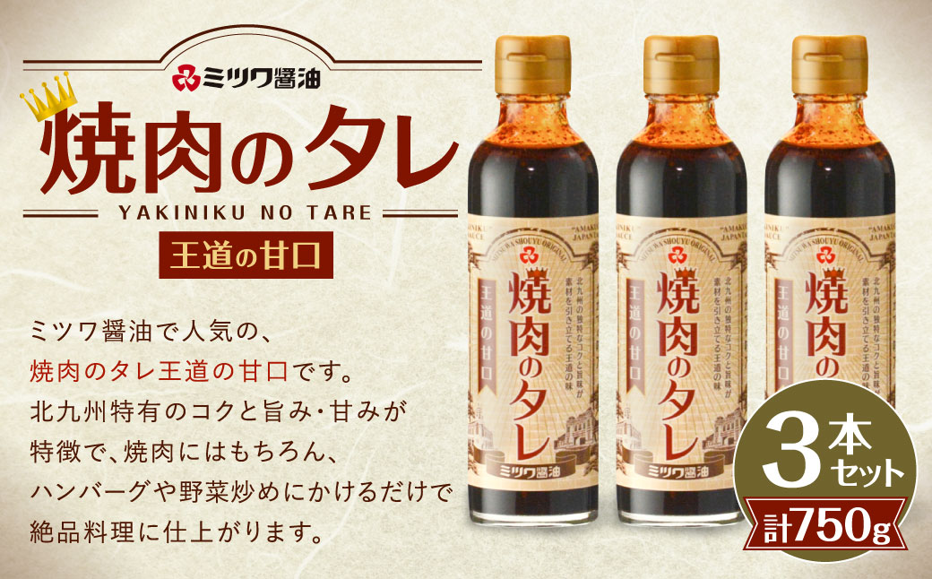 焼肉のタレ 王道の甘口 250g×3本 セット 計750g タレ 甘口 王道 人気 コク 旨味 甘み 焼き肉 BBQ バーベキュー ハンバーグ 野菜炒め 絶品 料理 調味料 こども セット 250g 福岡 北九州