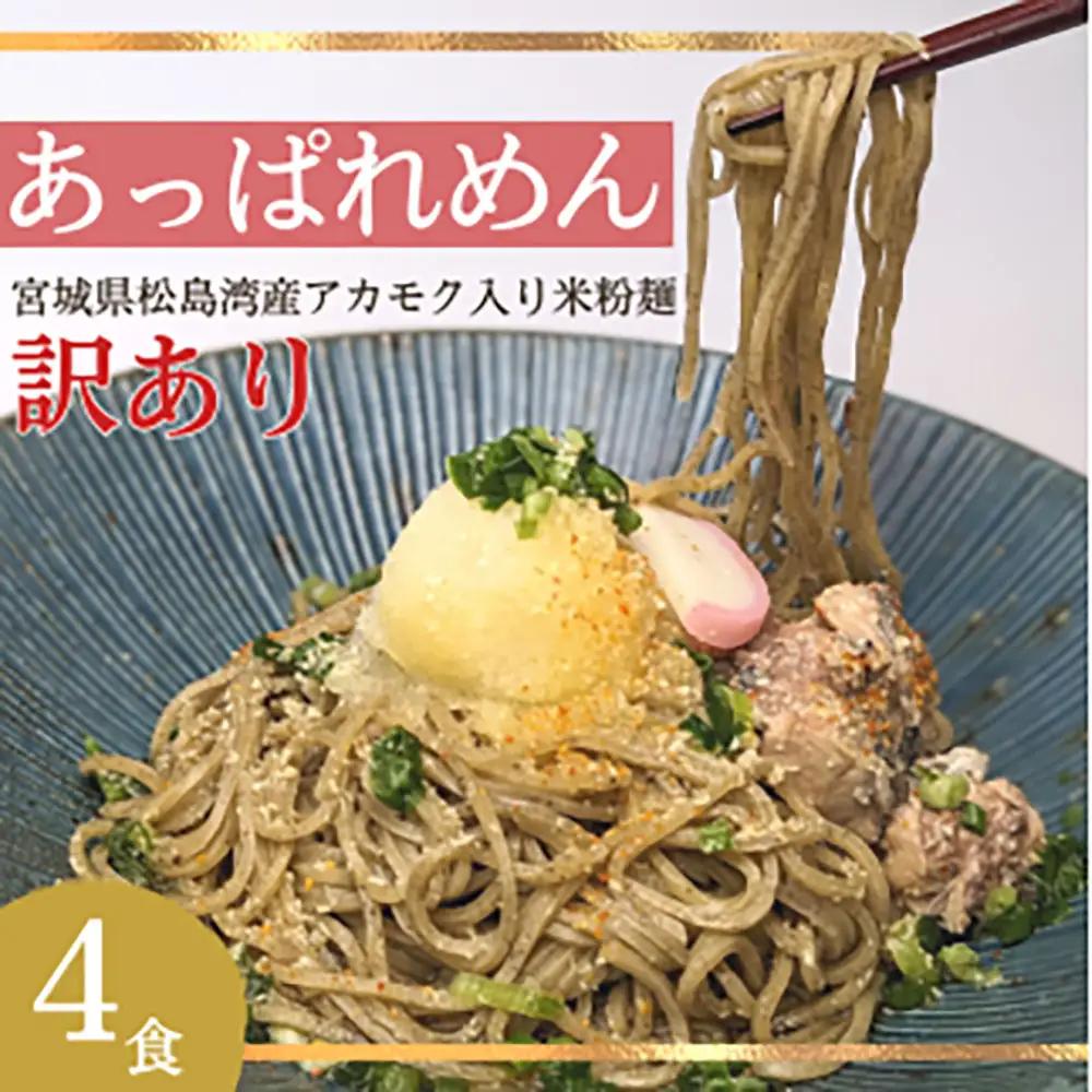 あっぱれめん（訳あり）4食【36001AA0101】