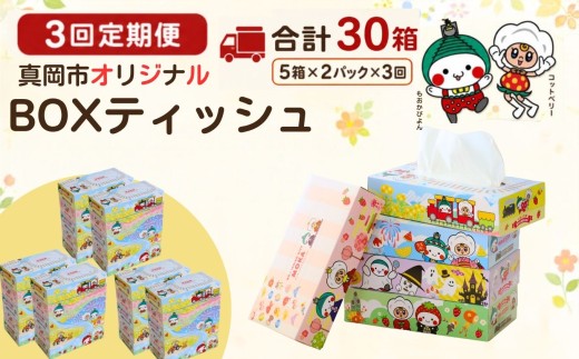 【定期便3回】ティッシュ 10箱 オリジナルデザイン BOXティッシュ ティッシュペーパー | 5箱 × 2パック 人気急上昇 高評価 | 限定 最大 真岡市 オリジナル 300枚 150組 日用品 紙 なめらか 蒸気機関車 SL 栃木県 真岡市 PR 災害 備蓄 大容量
