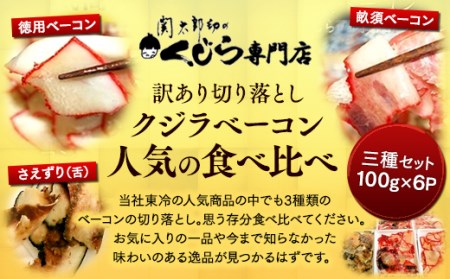 【訳あり】 鯨 ベーコン 切り落とし ベーコン 鯨 BY
