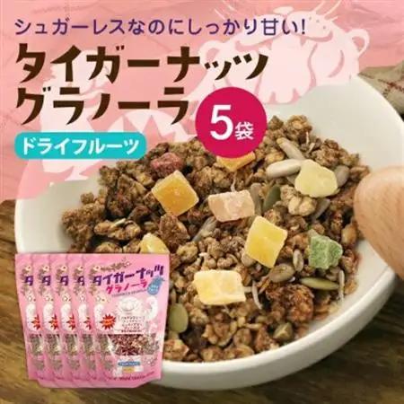 タイガーナッツ グラノーラ(ドライフルーツ) 5袋【1580704】