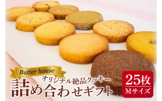 
                  Butter houseオリジナル絶品クッキー詰め合わせギフト（Mサイズ）【サクサク 美味しい 国産バター 個包装 ギフト】(HR-2)
                